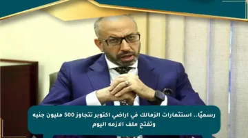 رسميًا.. استثمارات الزمالك في أراضي أكتوبر تتجاوز 500 مليون جنيه وتفتح ملف الأزمة اليوم